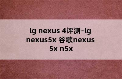 lg nexus 4评测-lg nexus5x 谷歌nexus 5x n5x